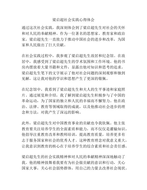 梁启超社会实践心得体会