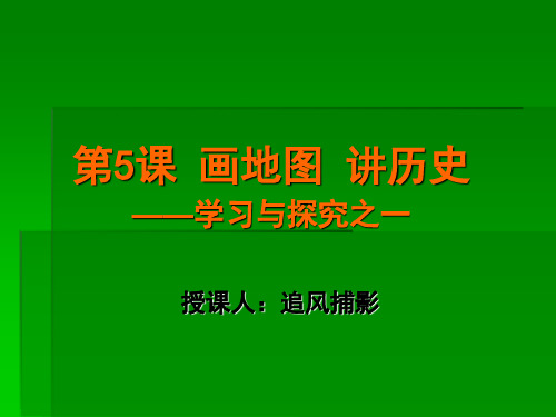 第5课画地图 讲历史---学习与探究之一