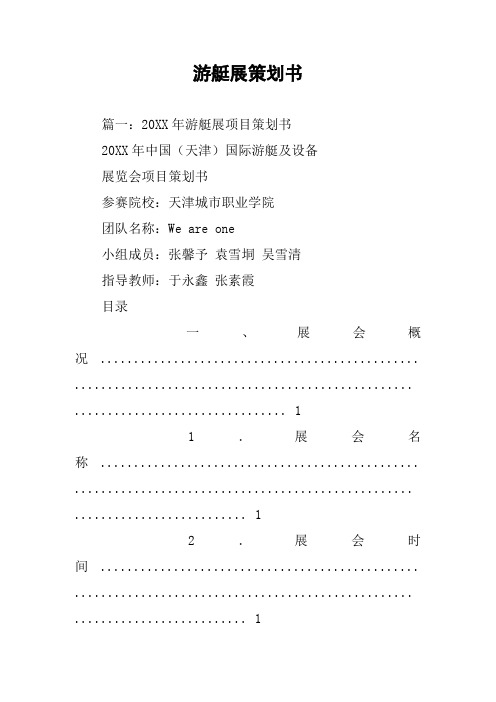 游艇展策划书