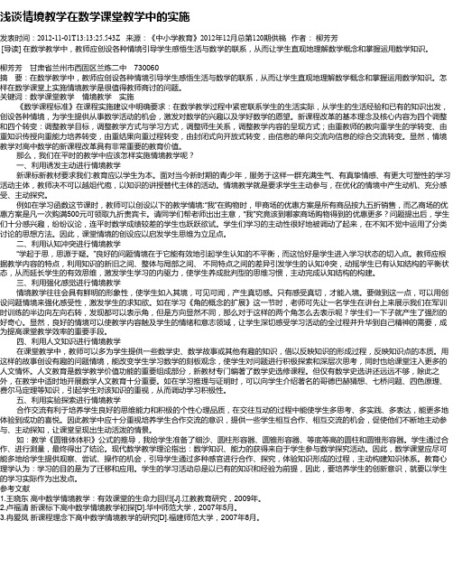 浅谈情境教学在数学课堂教学中的实施