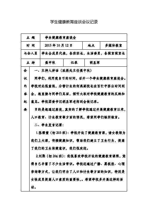 学生健康教育座谈会议记录