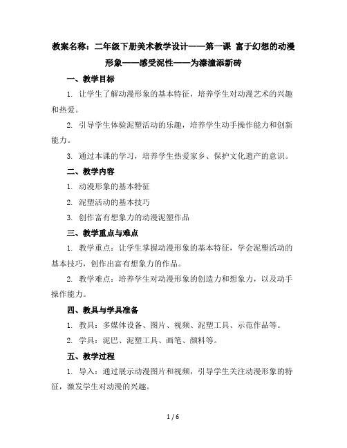 二年级下册美术教学设计第一课富于幻想的动漫形象--感受泥性——为溱潼添新砖｜广西版