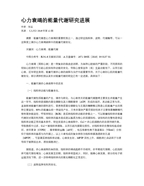 心力衰竭的能量代谢研究进展