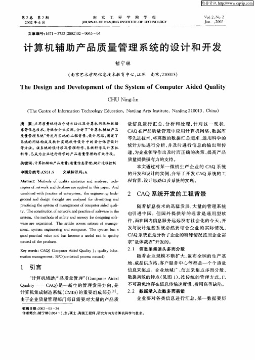 计算机辅助产品质量管理系统的设计和开发