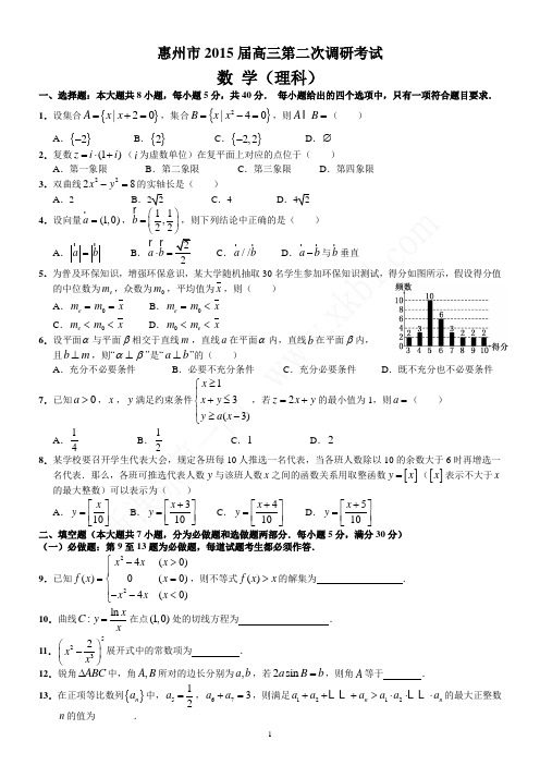 2015惠州第二次调研考试(理数)----已排版