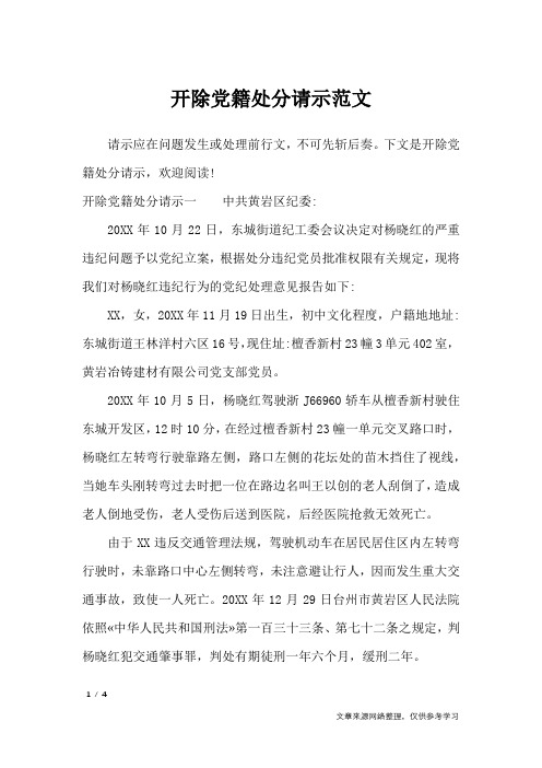 开除党籍处分请示范文_工作报告