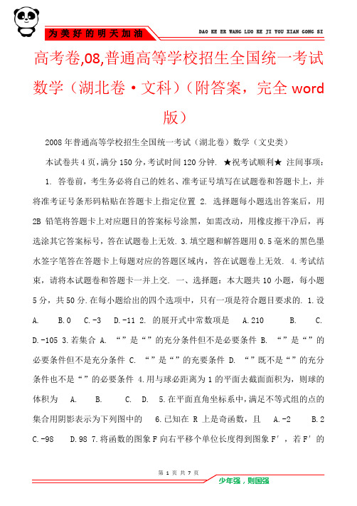 高考卷,08,普通高等学校招生全国统一考试数学(湖北卷·文科)(附答案,完全word版)