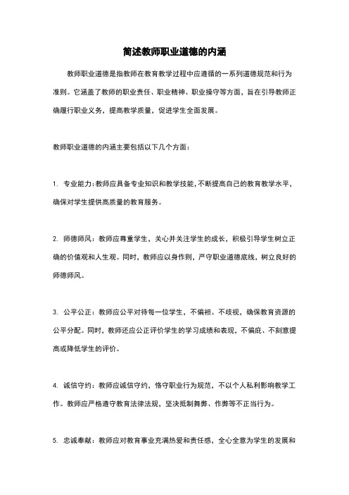 简述教师职业道德的内涵