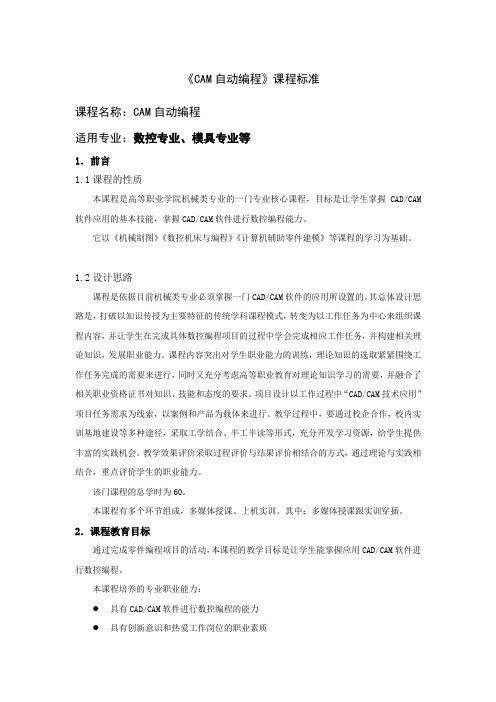 《CAM数控编程》课程标准(60学时)