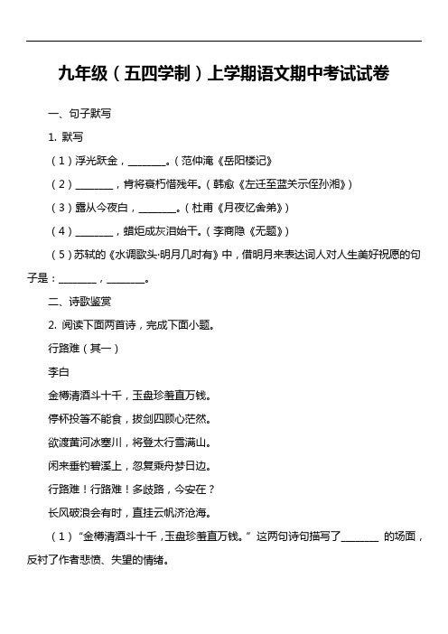 九年级(五四学制)上学期语文期中考试试卷