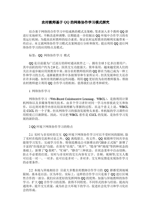 农村教师基于QQ的网络协作学习模式探究