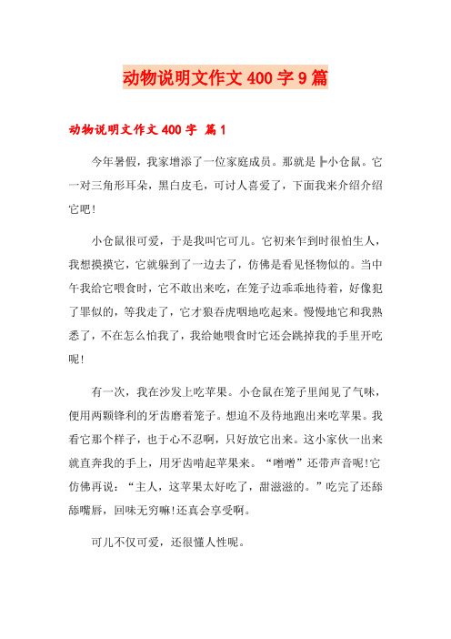 动物说明文作文400字9篇