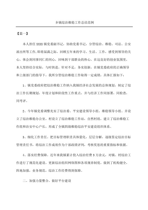 乡镇综治维稳工作总结范例