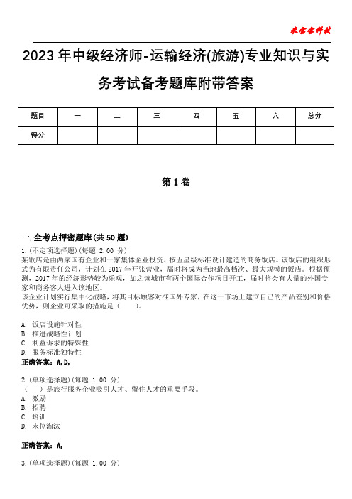 2023年中级经济师-运输经济(旅游)专业知识与实务考试备考题库附带答案1