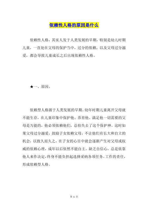 依赖性人格的原因是什么