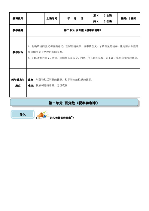 六年级下册数学教案-第三讲 百分数(税率和利率)  人教版