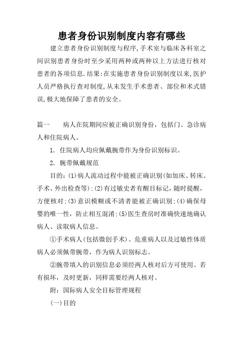 患者身份识别制度内容有哪些