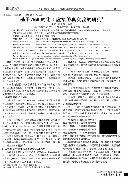 基于VRML的化工虚拟仿真实验的研究