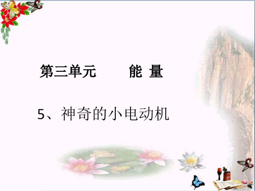 最新六年级科学上册3.5神奇的小电动机3教科版优选教学课件