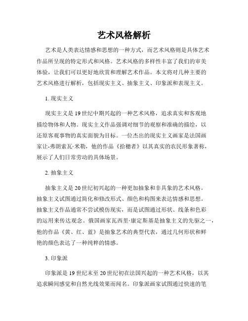 艺术风格解析