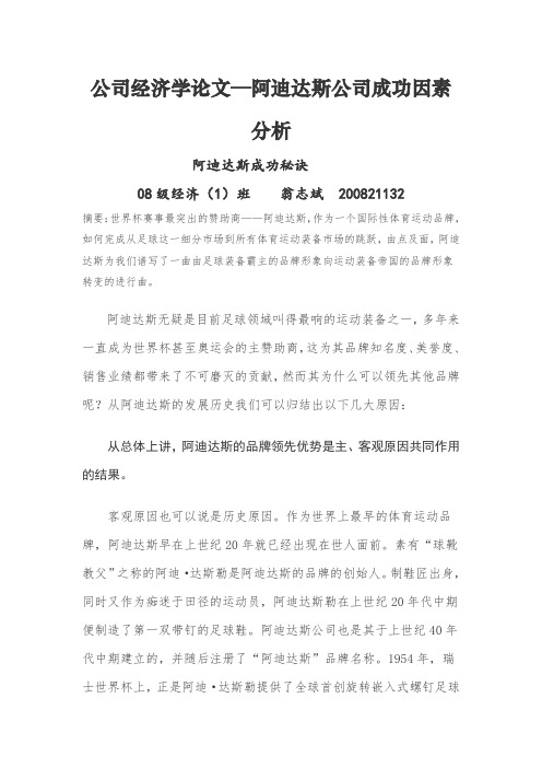阿迪达斯成功秘诀