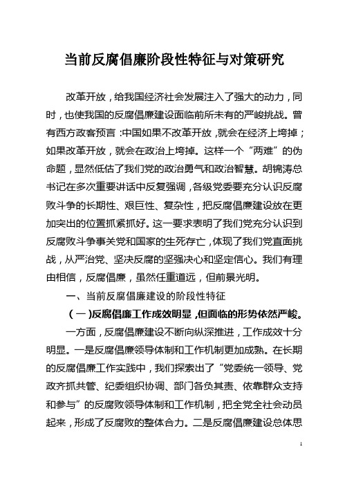 当前反腐倡廉阶段性特征与对策研究