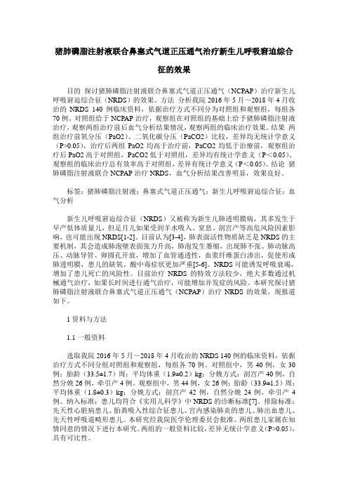 猪肺磷脂注射液联合鼻塞式气道正压通气治疗新生儿呼吸窘迫综合征的效果