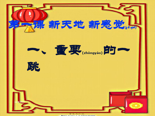 七年级道德与法治 第一单元 走进天地 第一课天地感觉 第1框重要的一跳 人民人民级政治