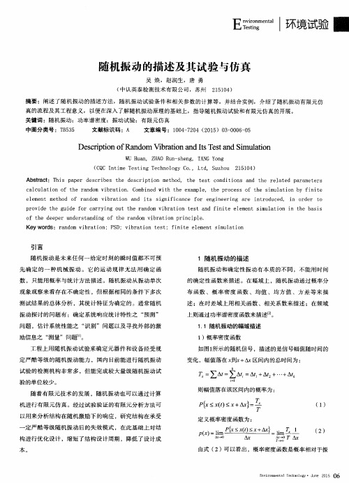 随机振动的描述及其试验与仿真