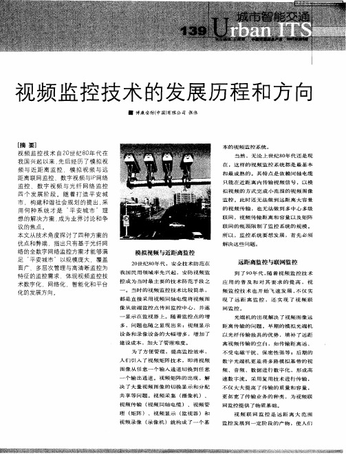 视频监控技术的发展历程和方向
