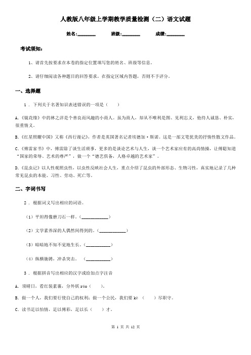 人教版八年级上学期教学质量检测(二)语文试题