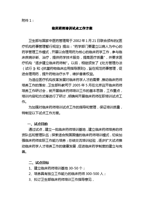 临床药师培训试点工作方案