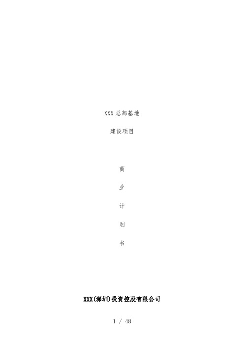 总部基地建设项目策划商业计划书