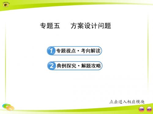 专题五 方案设计问题