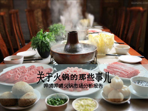 呷哺火锅行业调查报告