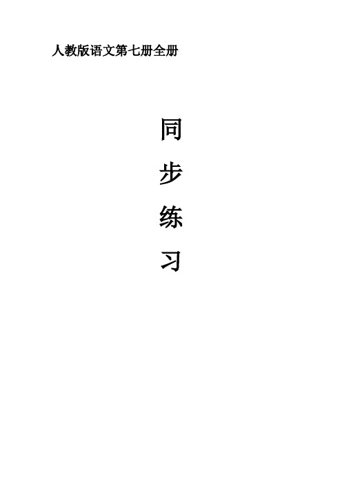 人教版语文第七册全册同步练习