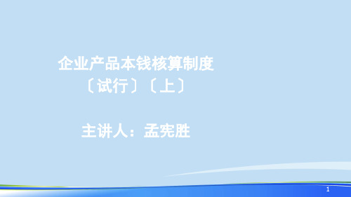 2021年企业产品成本核算制度讲义完整版ppt