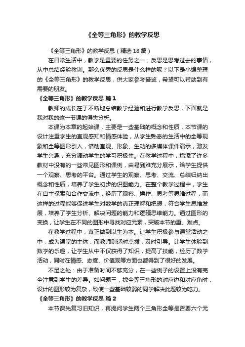 《全等三角形》的教学反思（精选18篇）
