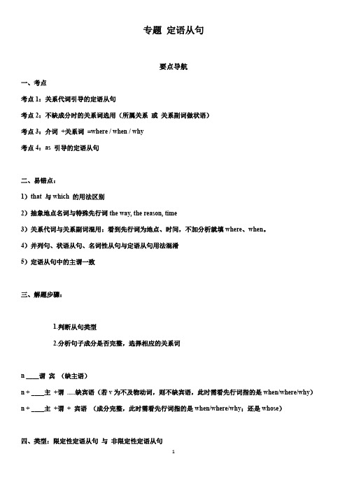 高考定语从句专题与易错点难点突破