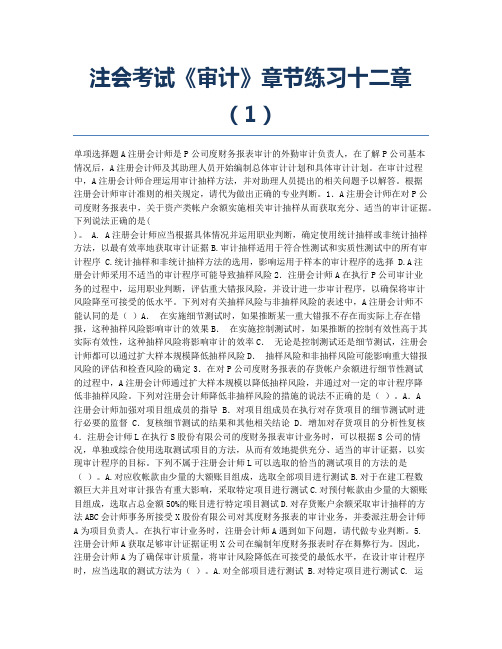 注册会计师考试模拟注会考试《审计》章节练习十二章1.docx