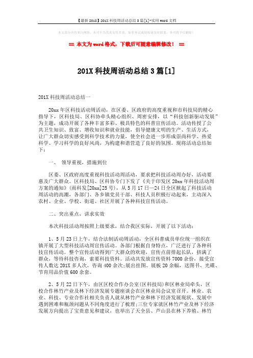 【最新2018】201X科技周活动总结3篇[1]-实用word文档 (5页)