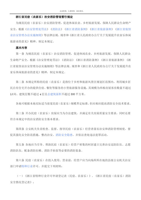 浙江省民宿(农家乐)治安消防管理暂行规定