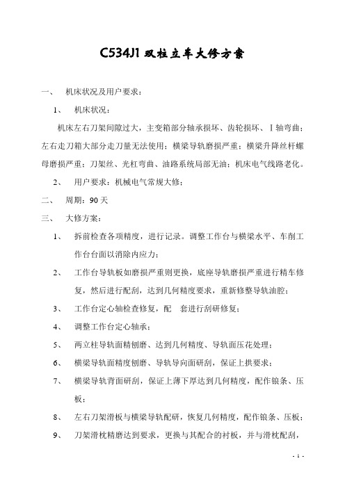 C534J1双柱立车大修方案1