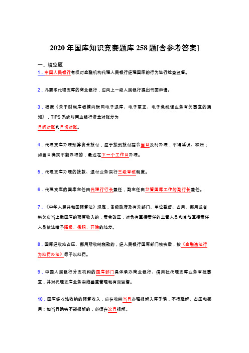 精选国库知识竞赛考核题库完整版258题(含标准答案)