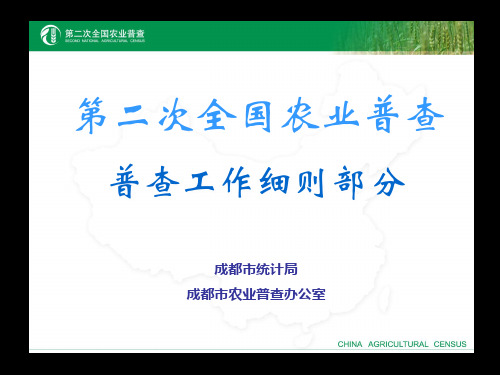 第二次全国农业普查综合试点的方案 普查范围、对象与原则共363页PPT资料