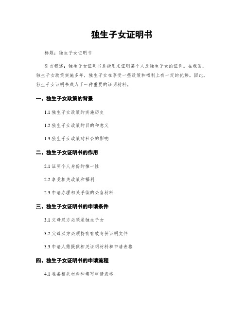独生子女证明书