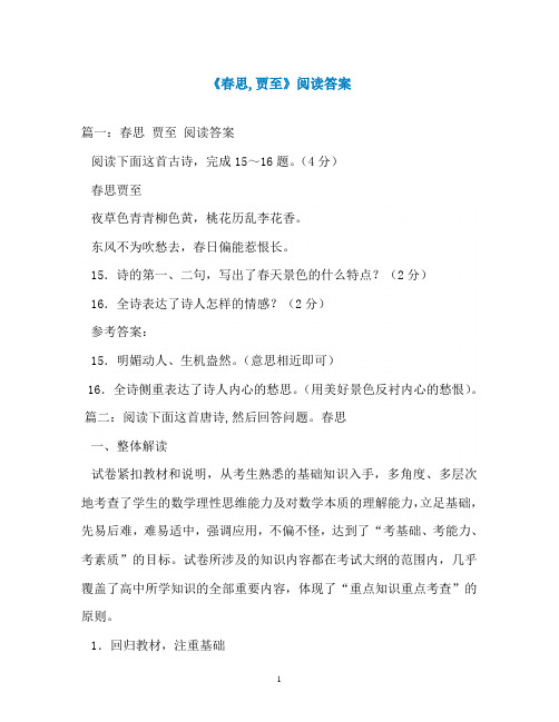 《春思,贾至》阅读答案