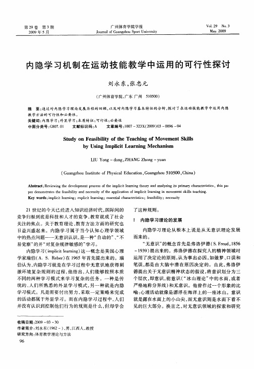 内隐学习机制在运动技能教学中运用的可行性探讨