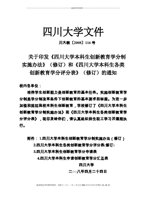 四川大学本科生创新教育学分实施制度