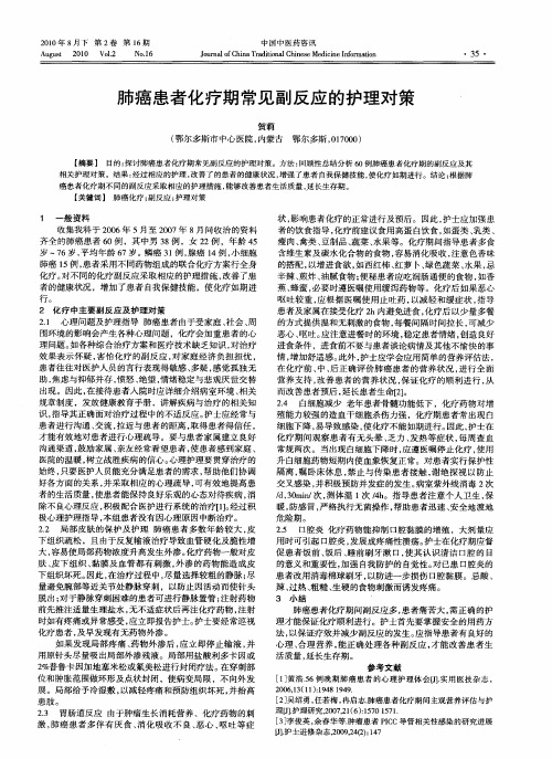 肺癌患者化疗期常见副反应的护理对策